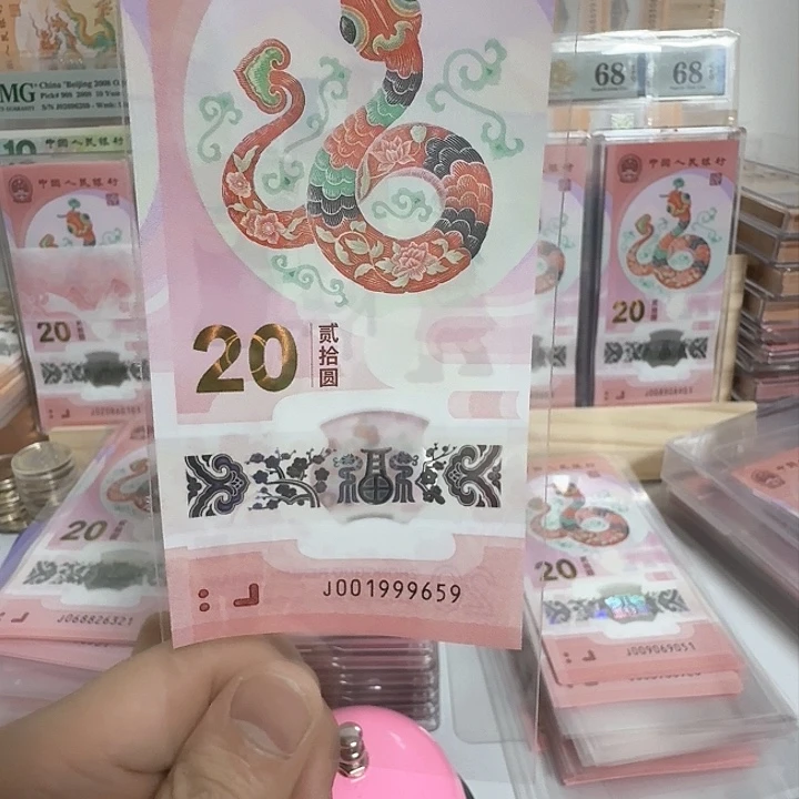 塑料小蛇钞号码001999659