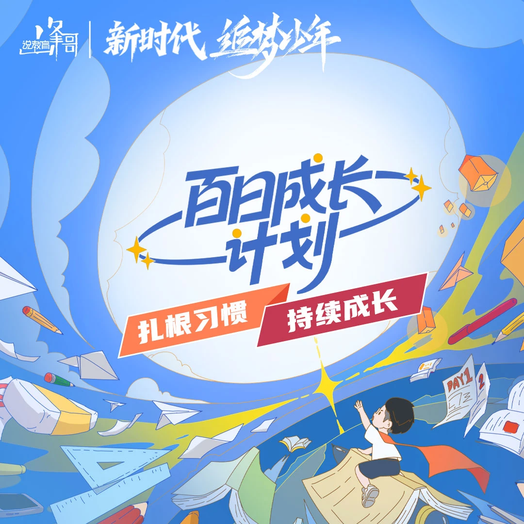 2025秋季追梦少年-百日成长计划