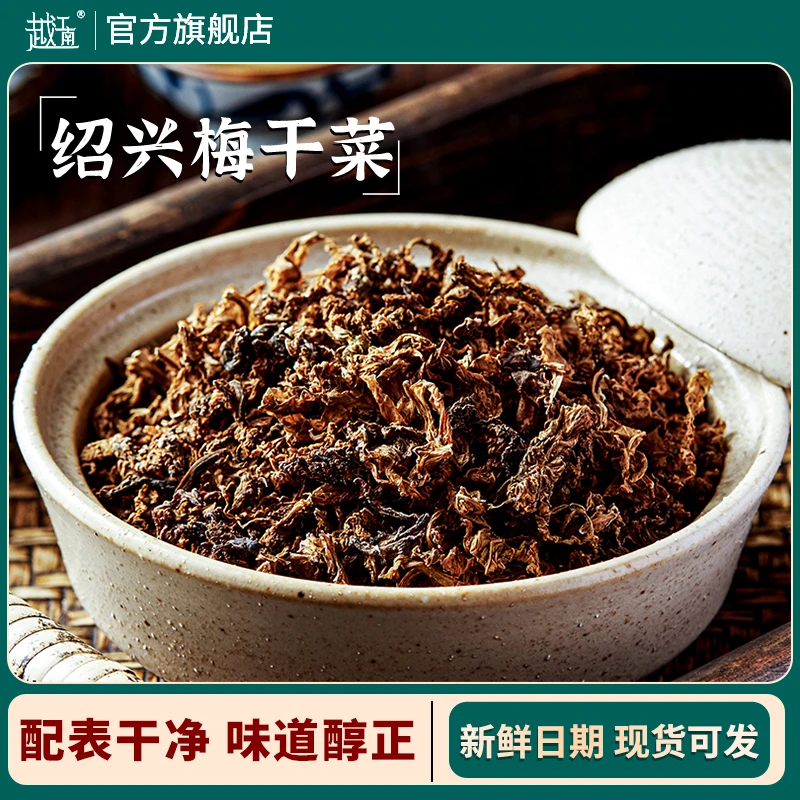 越江南绍兴梅干菜免洗干若茶叶香味200克