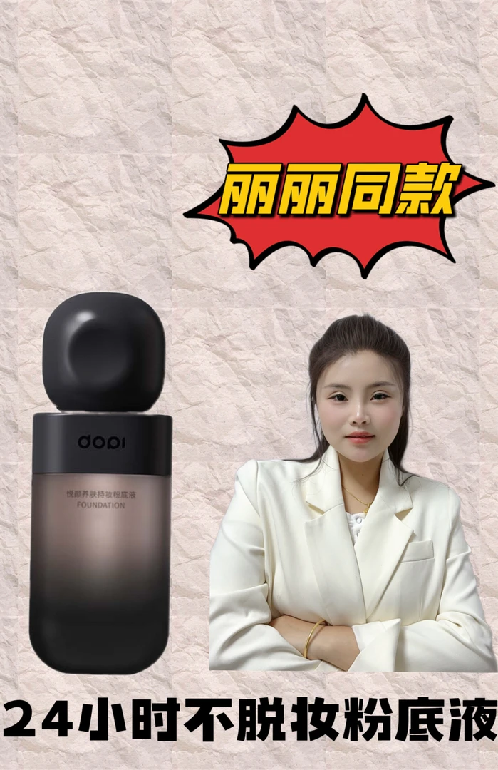 Dopi不脱妆的粉底液