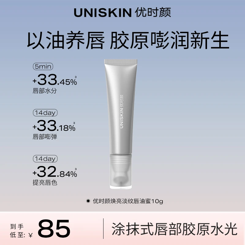 【达人专享】优时颜焕亮淡纹唇油蜜水润保湿抗皱紧致舒缓修护PDRN