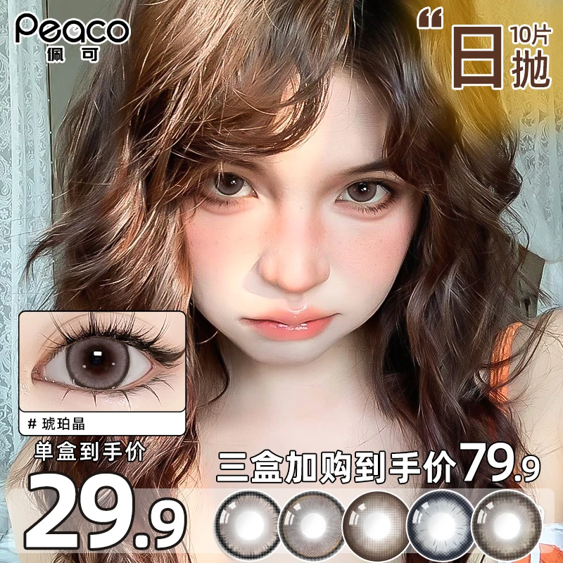 Peaco佩可【达人】日抛美瞳10片装隐形眼镜自然款大小直径