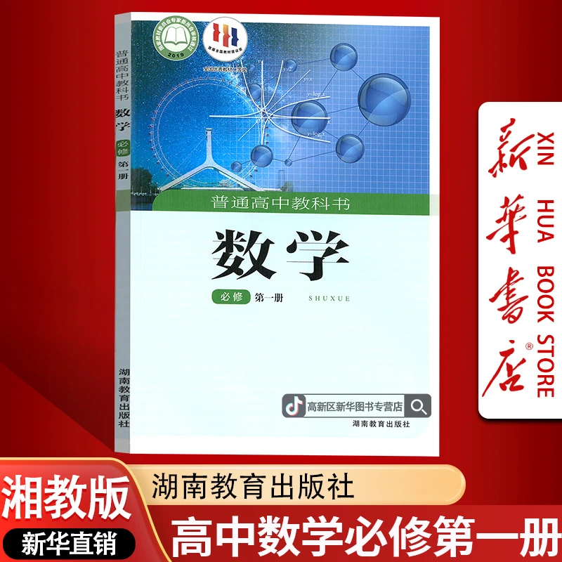 新华书店新版高中数学必修第一册湘教版课本教材必修一1数学书