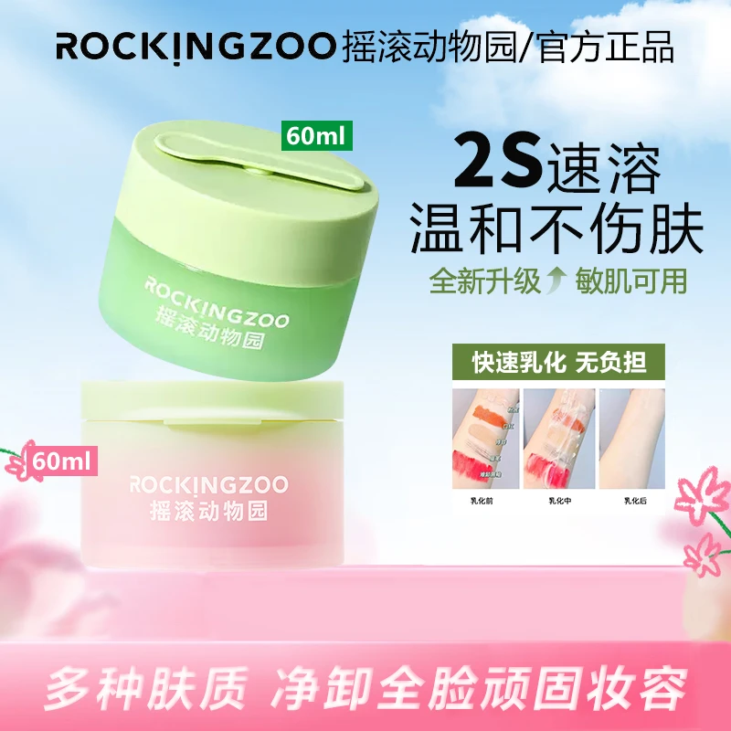 【正品保障】摇滚动物园牛油果卸妆膏快速乳化清洁毛孔温和清洁膏