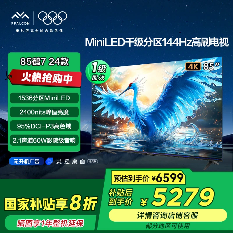 【广东国补】雷鸟鹤7 24款 85英寸 MiniLED2400nits高刷电视