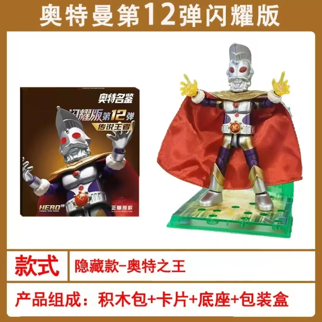奥特曼积木人闪耀版第12弹十二发光传说王者隐藏奥特之王拼装玩具
