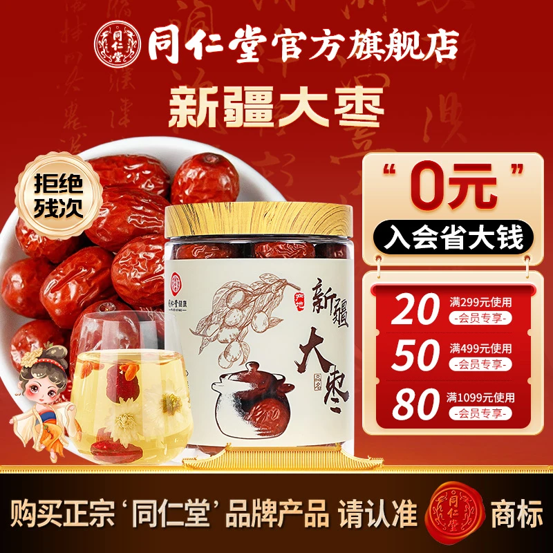 同仁堂品质大枣160g搭配红枣桂圆枸杞茶即食泡水煲汤