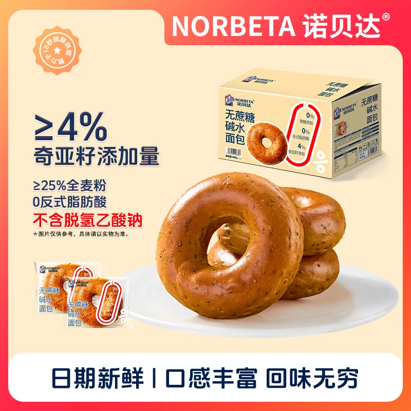 诺贝达无蔗糖奇亚籽碱水面包圈营养即食代餐充饥全麦贝果早餐零食