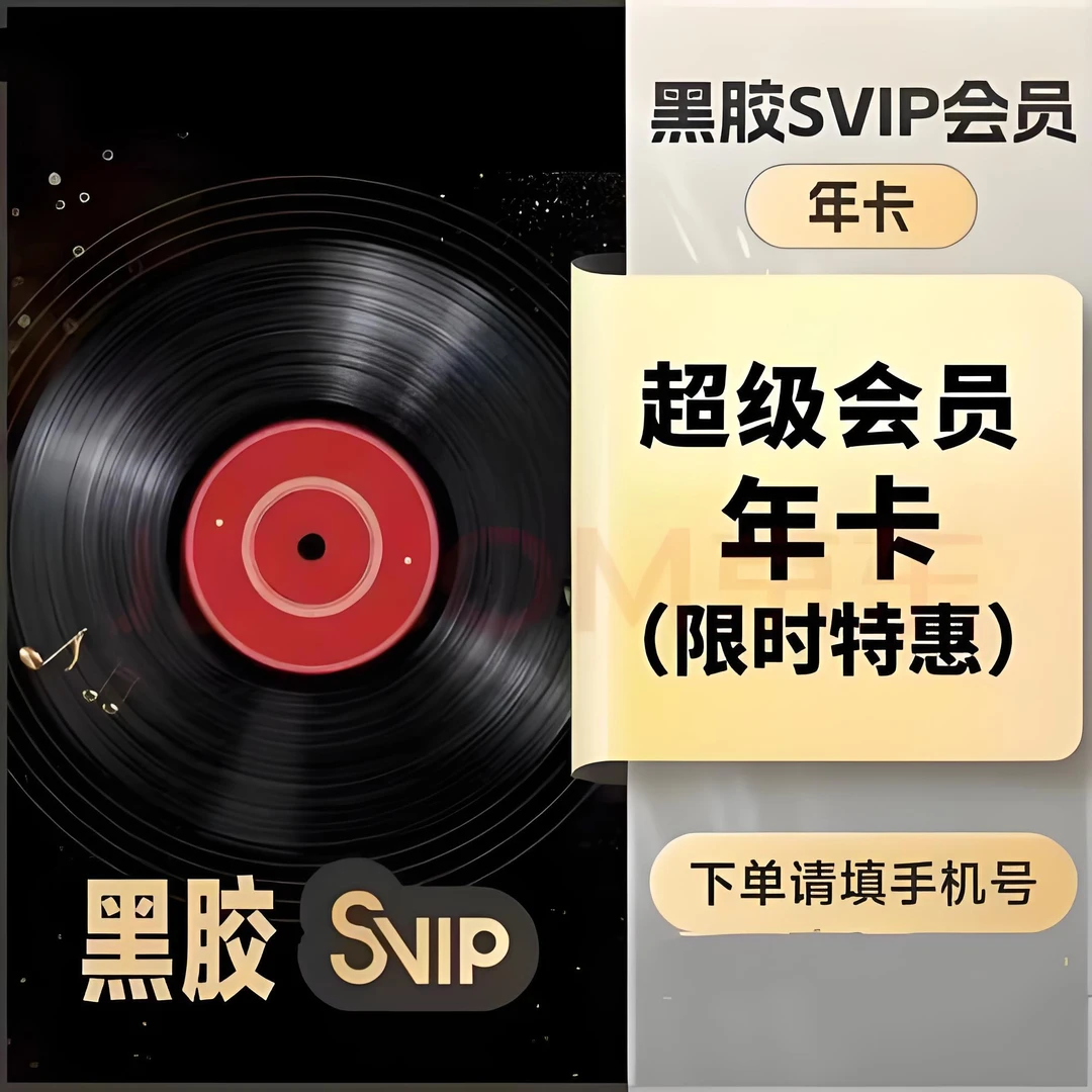 网抑云黑胶svip年卡超级会员年卡
