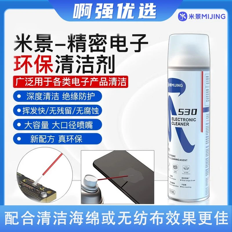 【啊强优选】米景530清洁剂CPU主板拆装维修环保除尘手机屏幕快速干