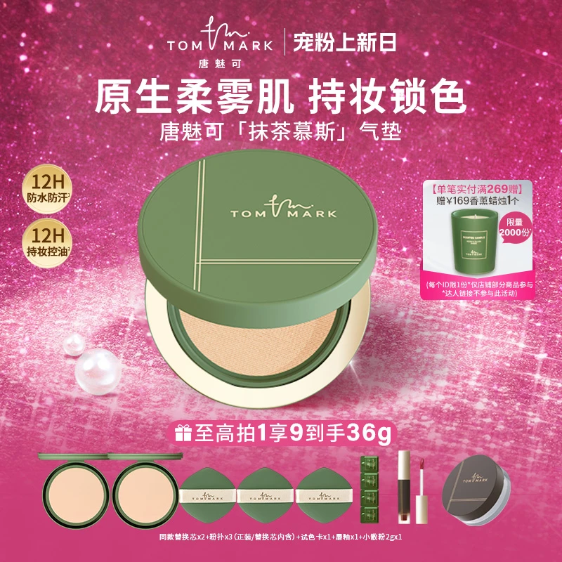 【因肤施妆】唐魅可TOMMARK抹茶慕斯气垫粉底霜控油持妆