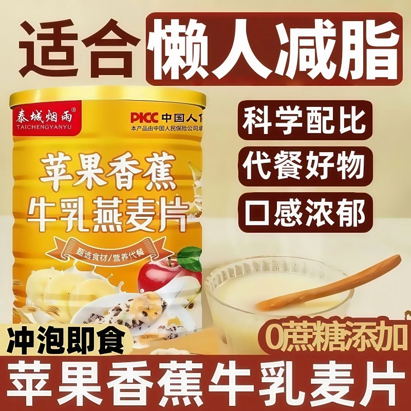 苹果香蕉牛乳燕麦0糖低脂速食懒人上班早餐麦片冲饮即食饱腹代餐