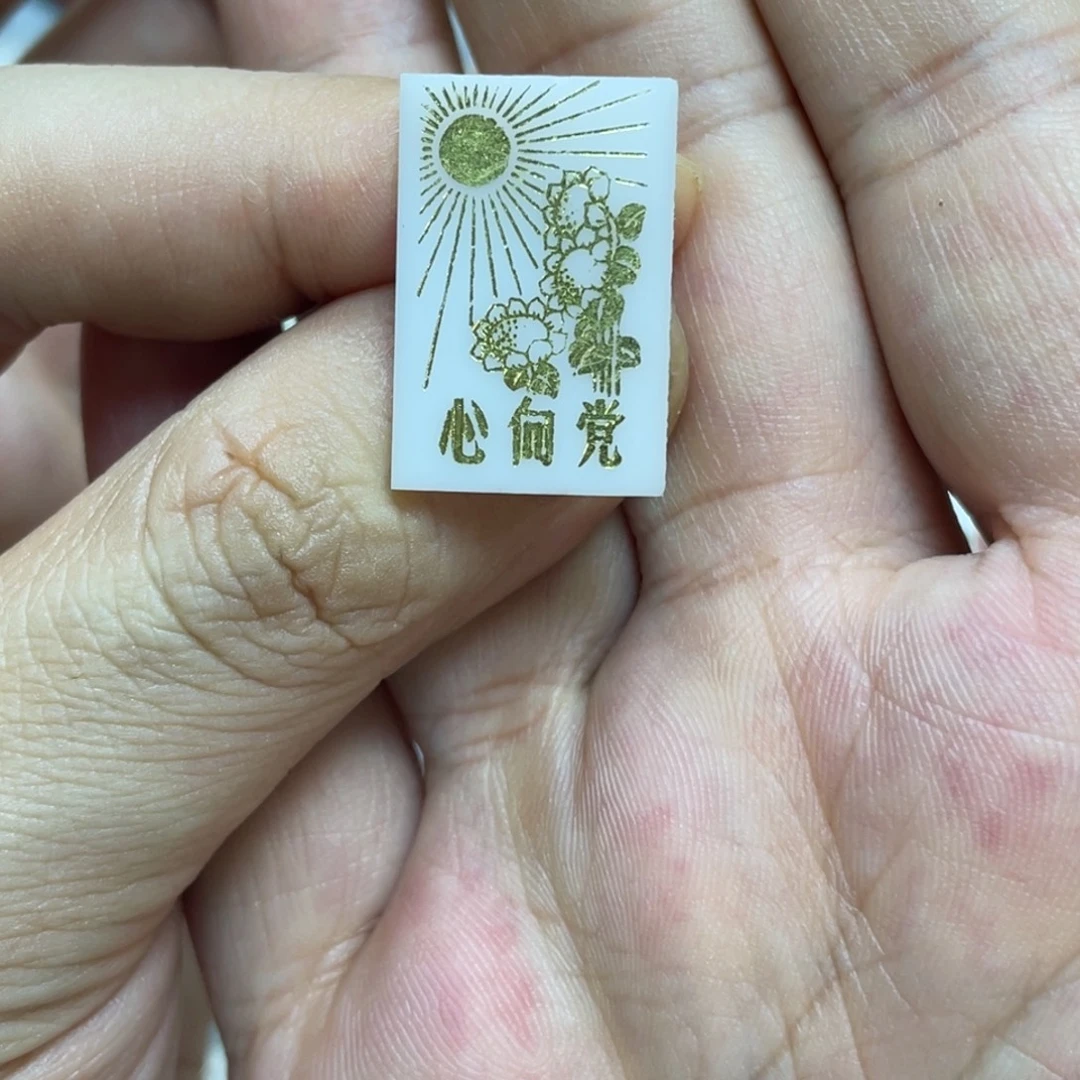 铝红色收藏精品小章
