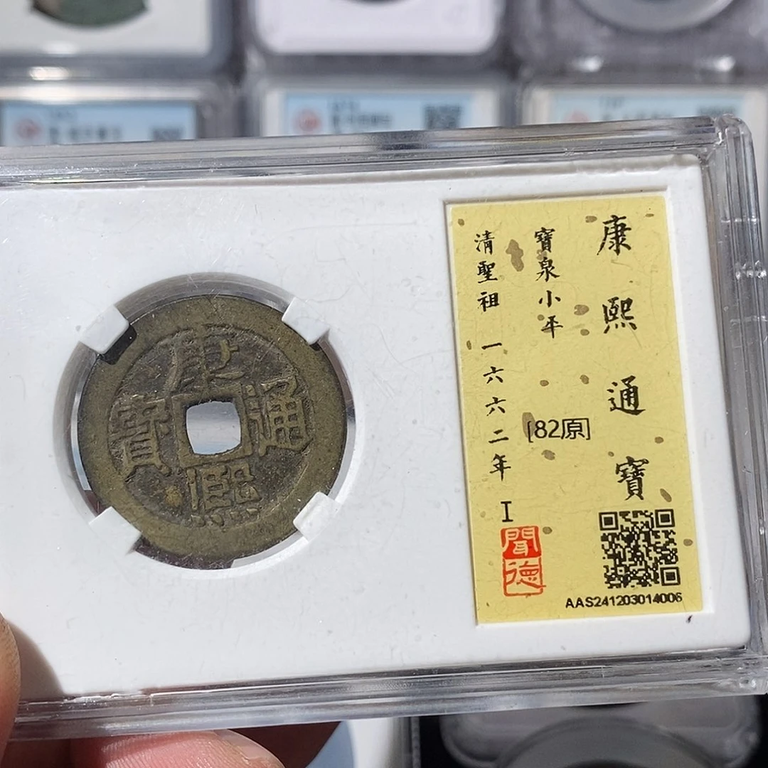 铜独*康熙通宝崇宁～渝州