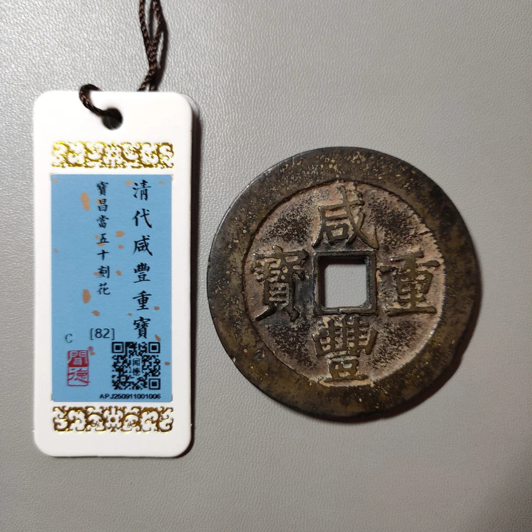 0925-32 咸丰重宝宝昌当五十刻花