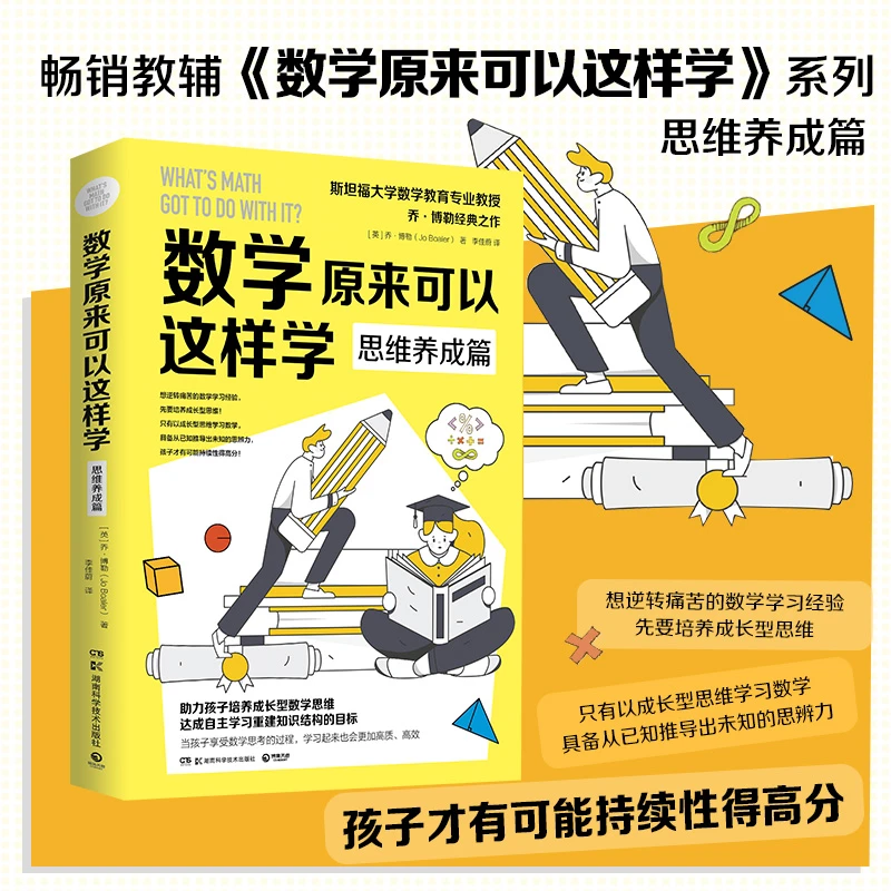 数学原来可以这样学：思维养成篇（畅销教辅《数学原来可以这样学
