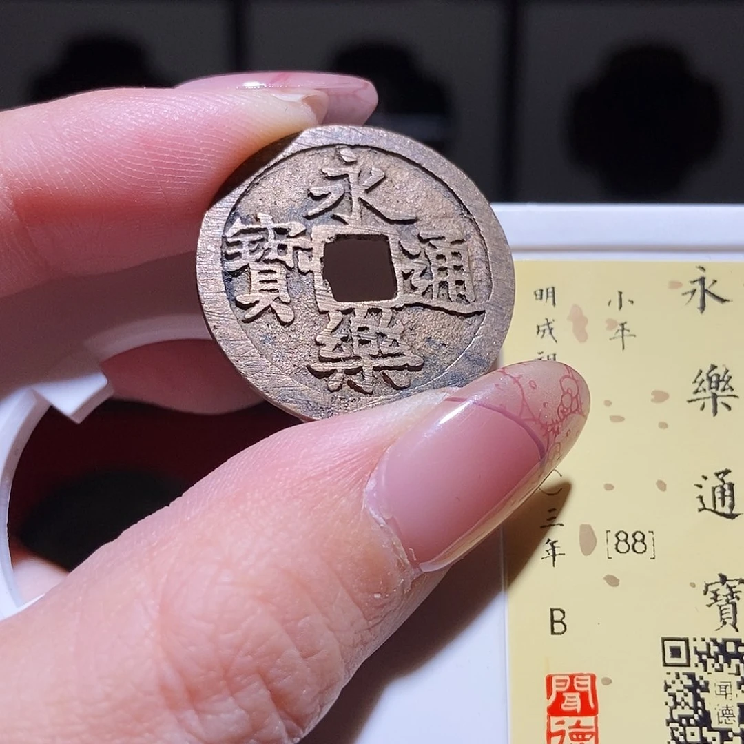 铜永通文化 明 永乐通宝1013L