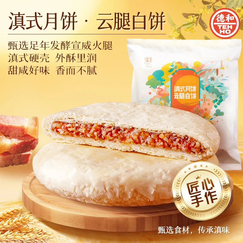 德和【400g滇式云腿白饼】雪媚娘玫瑰/苏麻大饼 滇式月饼 中秋送礼