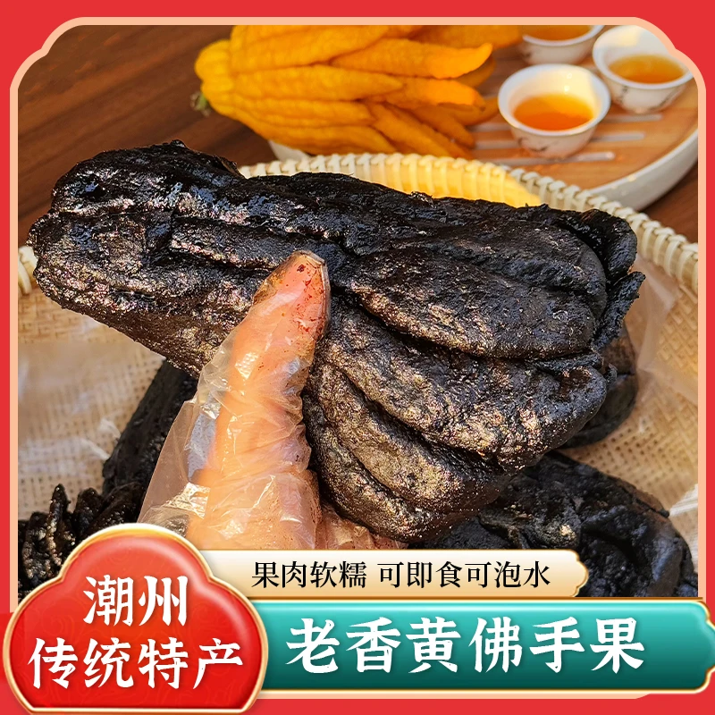 40年大果老香黄佛手老香橼果陈年腌制蜜饯果脯干潮汕特产顺丰发货