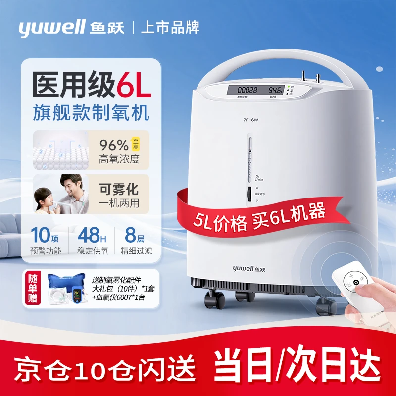 鱼跃制氧机老人医用制氧机家用老人孕妇吸氧机6L大流量高氧浓度轻音节能制氧雾化一体机