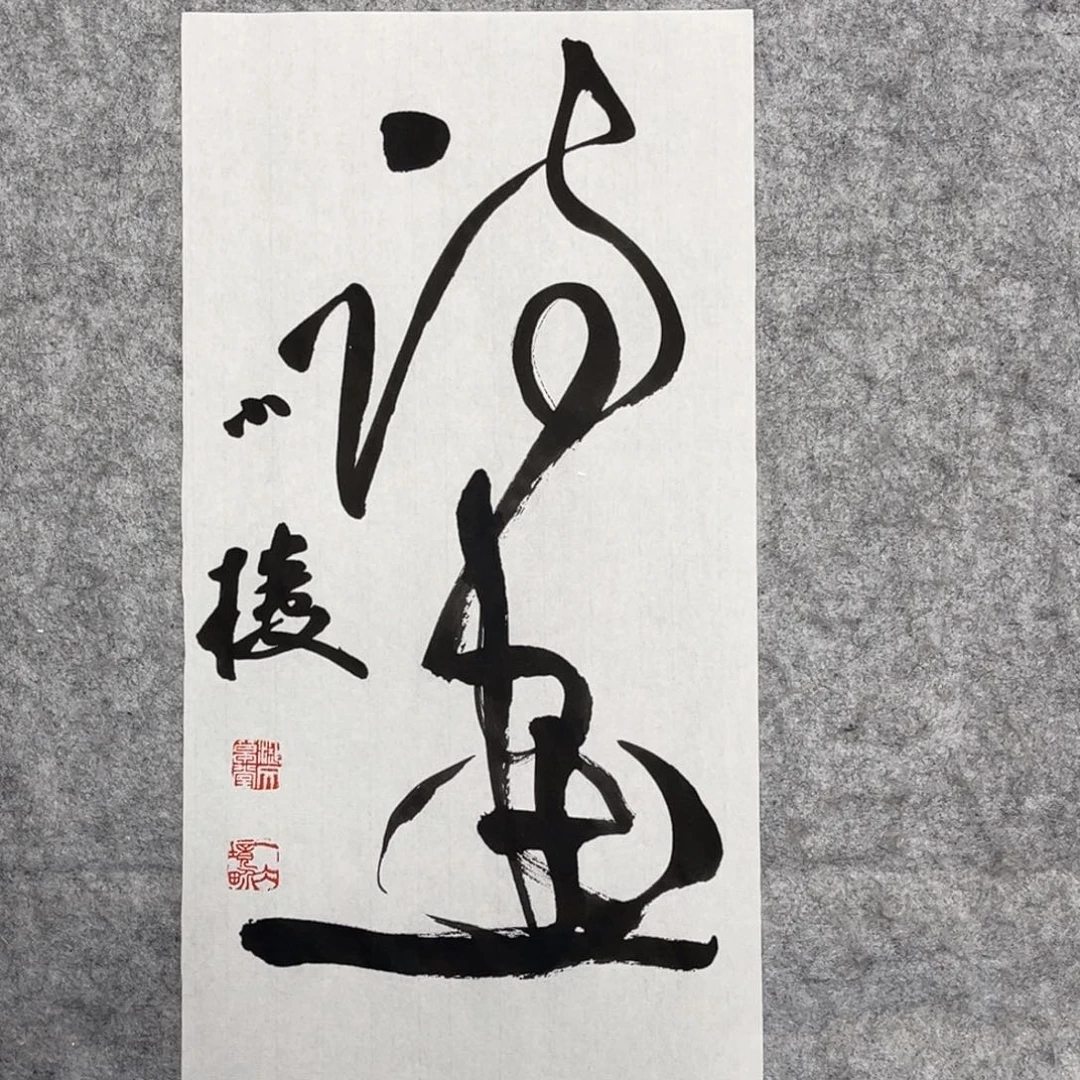 书法张一冰书法作品分享