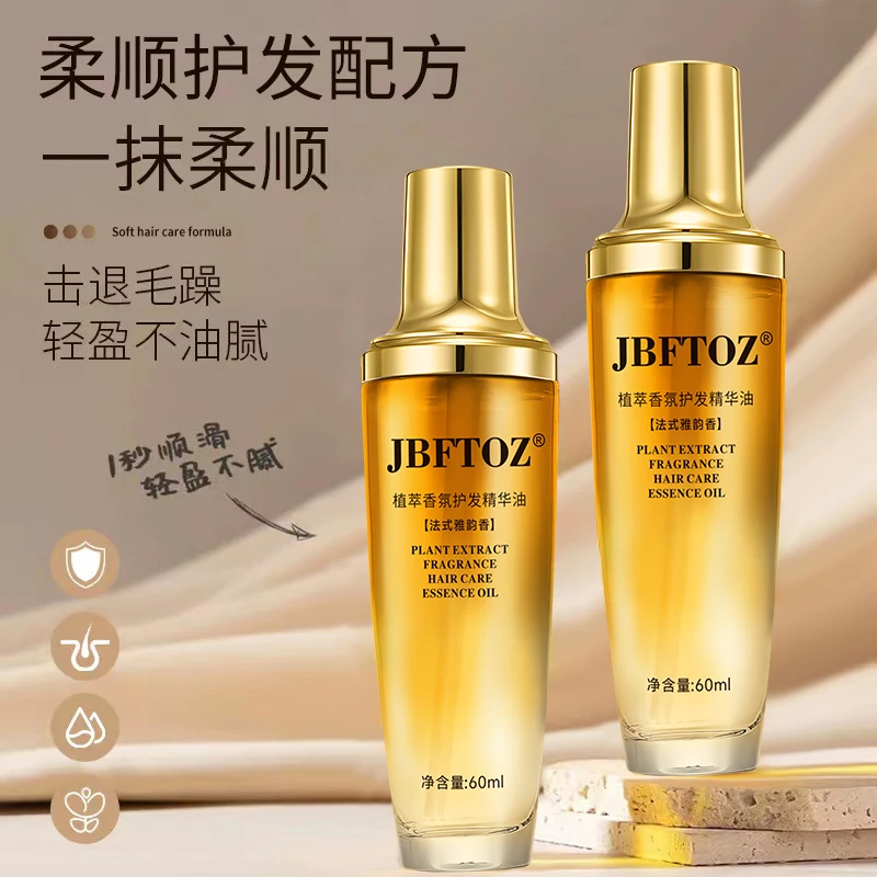 JBFTOZ植萃香氛柔顺护发精油