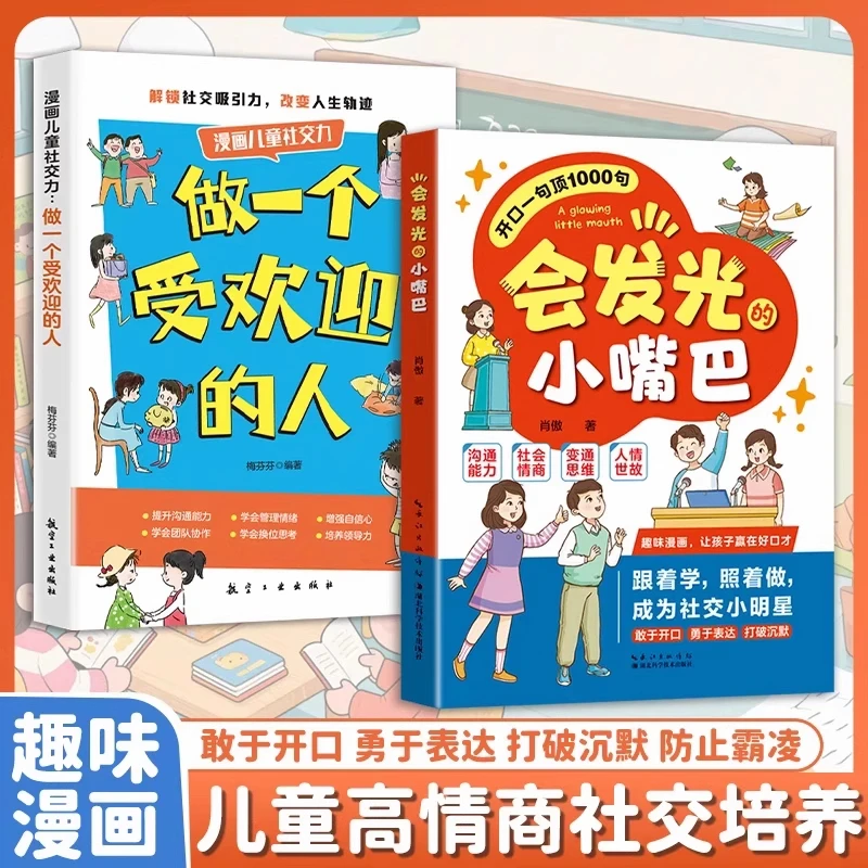 【认准正版】会发光的小嘴巴培养孩子表达沟通能力让孩子赢在好口才