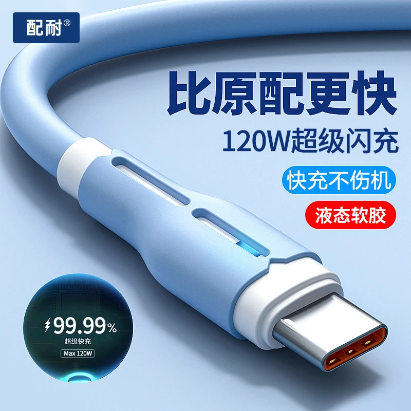 120W超级快充Type-C数据线液态充电器线适用vivo华为oppo安卓手机