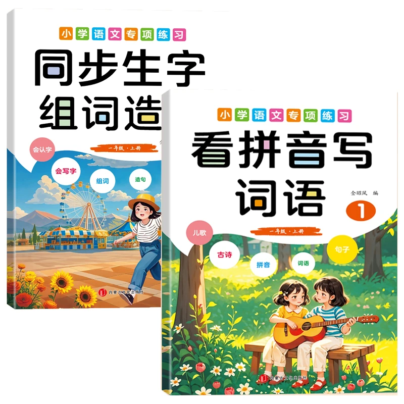 同步生字组词造句一年级上册语文专项训练看拼音写词语句子训练习