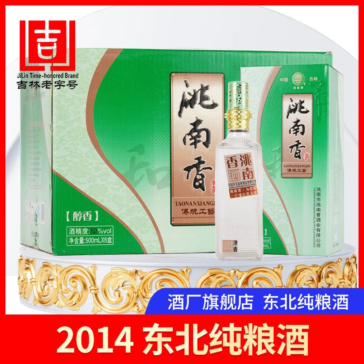 洮南香传统工艺 浓香型纯粮食白酒经典宴请礼盒酒42/52%vol.500ml