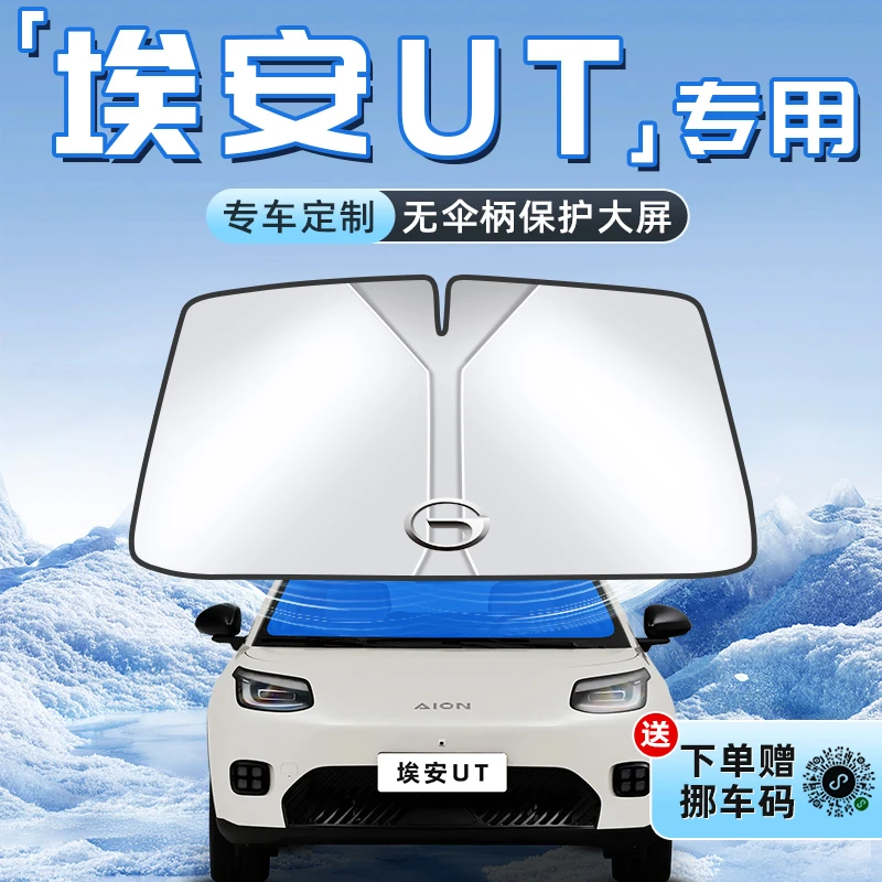 广汽埃安UT汽车防晒隔热遮阳板AION前挡风玻璃罩伞帘挡遮光用品车