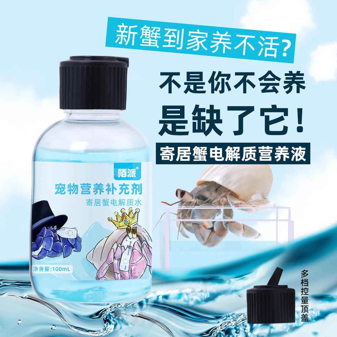 寄居蟹电解质水～营养补充剂 快速补水 护蜕皮 恢复体力 水质稳定