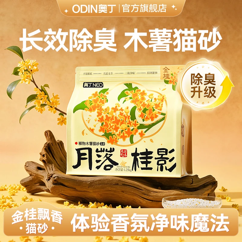 奥丁金桂天然植物香氛木薯猫砂除臭升级不粘底近无尘防带出结团快