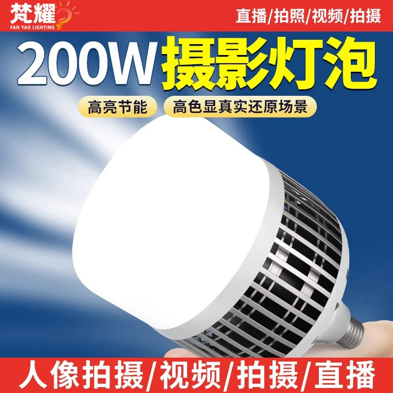 LED摄影灯泡摄影棚拍照主播直播150w200w300W白光节能超亮补光灯