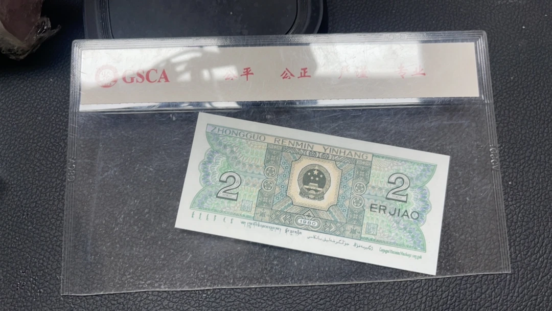 第四套人民币贰角号码随机发货国钞评级封装鉴定