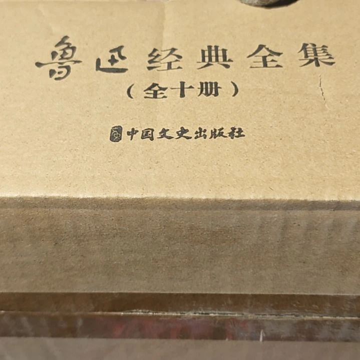 鲁的经典全集一箱子库存书