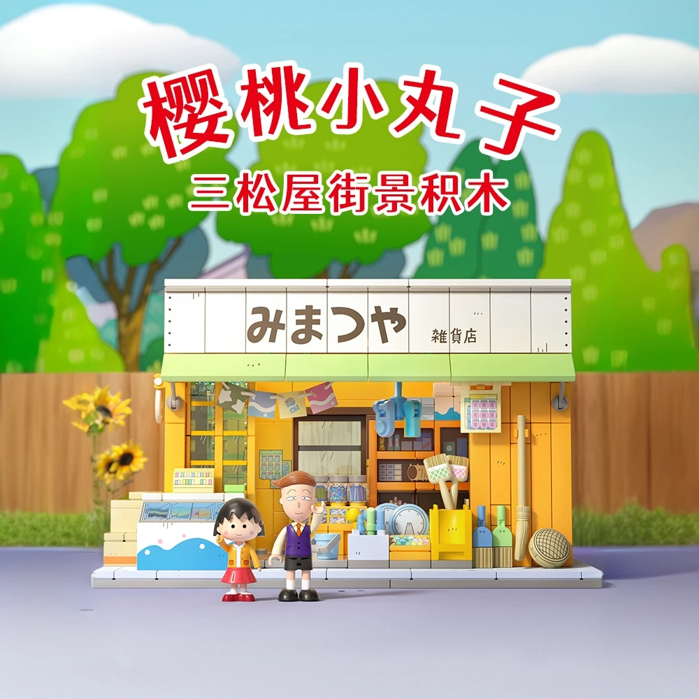 樱桃小丸子三松屋甘味屋街景积木益智拼装玩具女生生日节日礼物