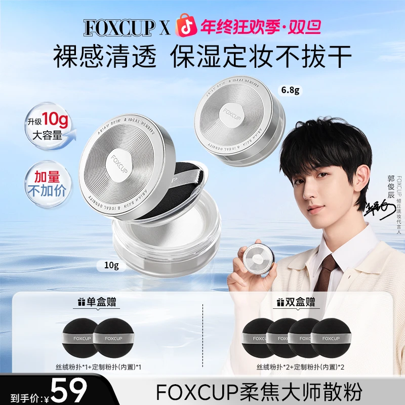 【郭俊辰推荐】FOXCUP散粉定妆粉不脱妆防水防汗持妆控油蜜粉持久