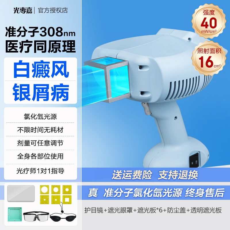光專嘉光专嘉品牌308nm准分子光疗仪白癜风紫外线治疗仪理疗仪窄谱中波家用照光灯照射银屑病皮牛癣光源氯化氙气体