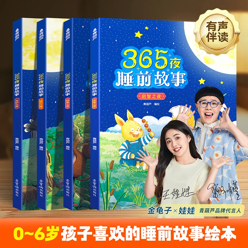 青葫芦【悦悦推荐】365夜睡前故事书全4册全彩拼音益智启蒙早教阅读