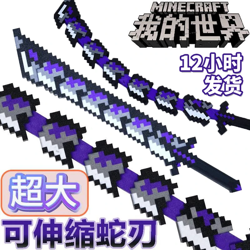 我的世界游戏周边伸缩him寰宇噬魂蛇刃3D打印我的世界系列玩具