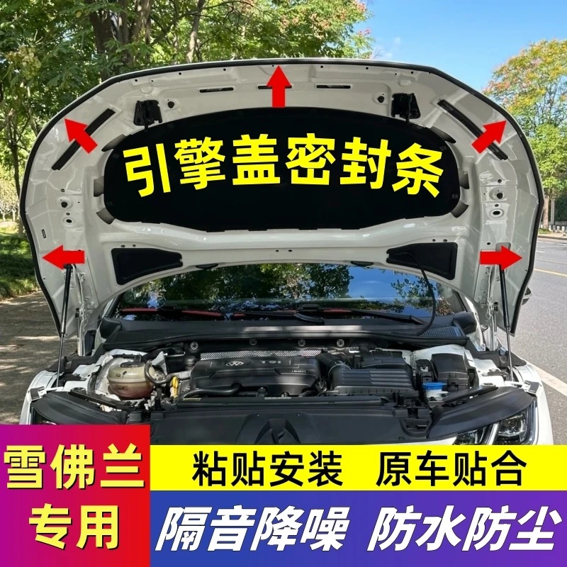 雪佛兰专用引擎盖密封条发动机盖密封贴耐高温防水防尘降噪静音条