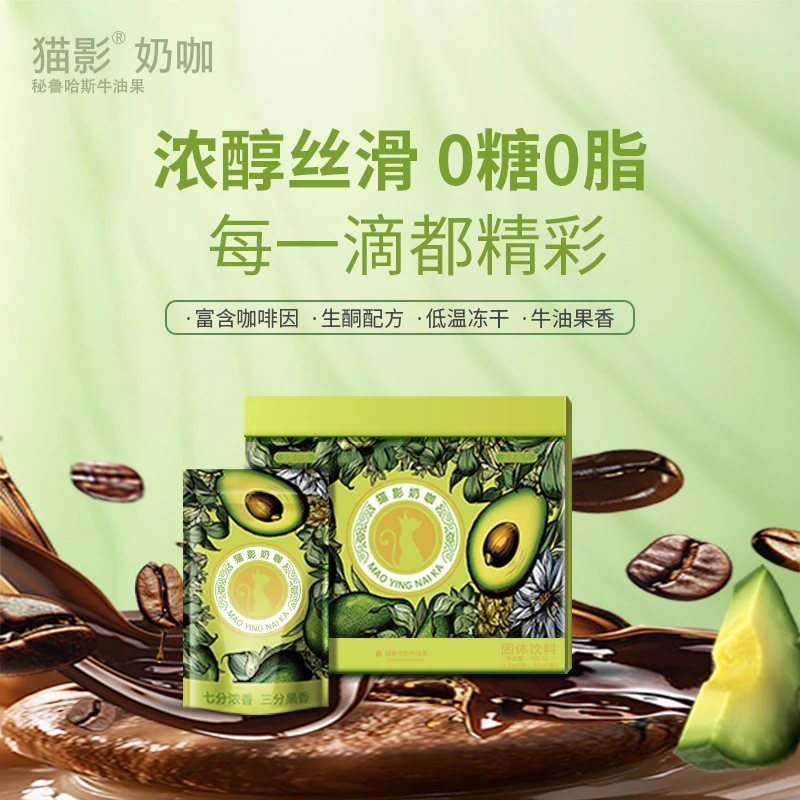 【牛油果2盒】猫影奶咖香浓咖啡 限定特调咖啡max