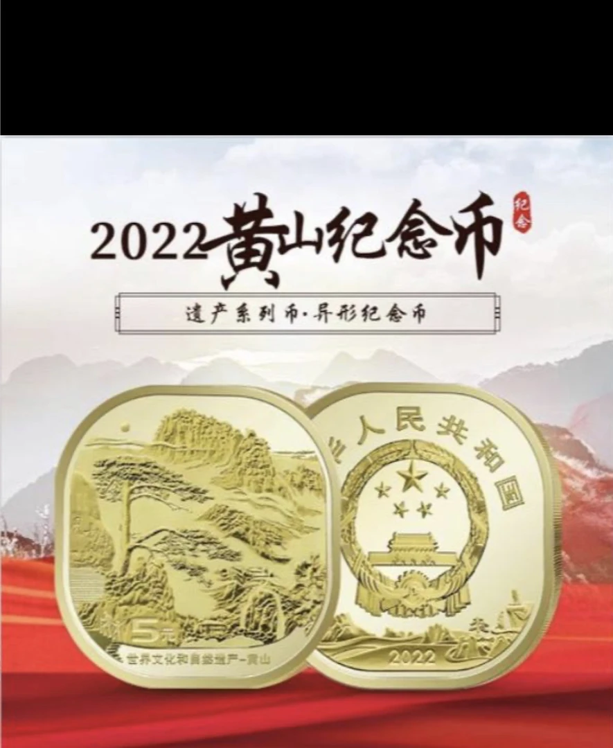 法定货币黄山纪念币 8005 万里挑一