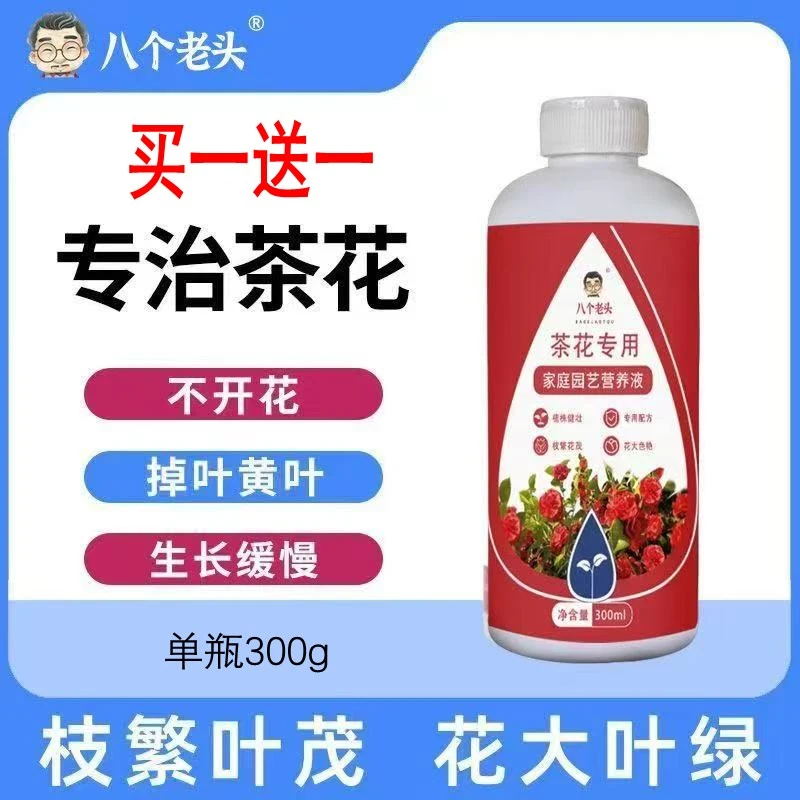 （买一送一）八个老头茶花专用营养液水培植物肥料绿植园艺