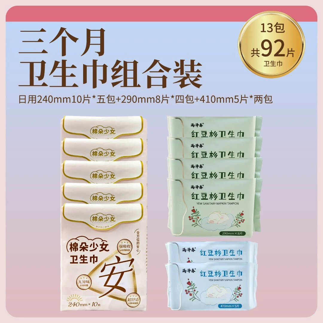 漏泽春3个月日用夜用套组红豆杉棉朵少女卫生巾姨妈巾到手共13包