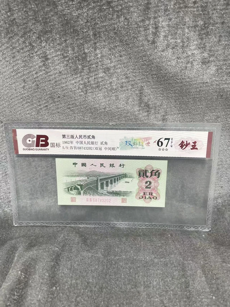 【双虹耀世】第三版退市人民币/封装评级币/不挑号