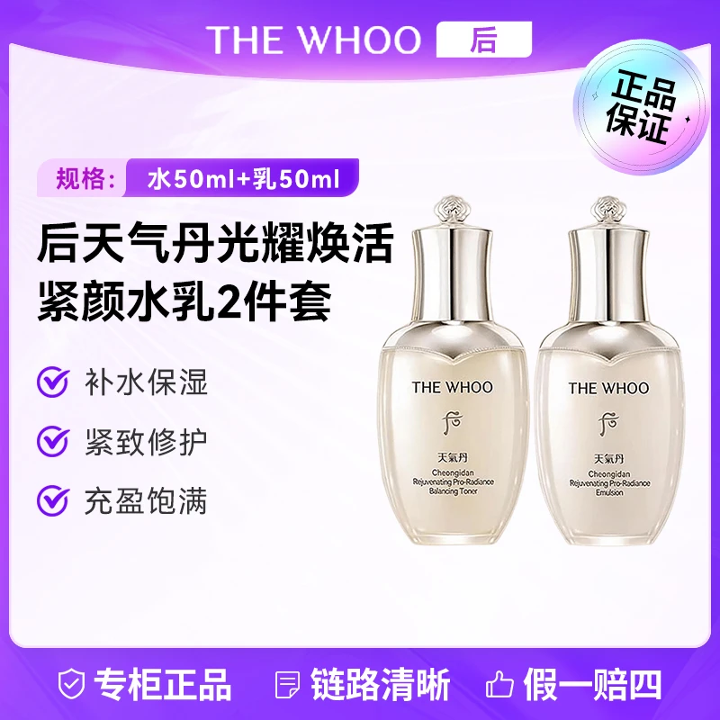 WHOO/后天气丹光耀焕活紧颜水乳两件套（水50ml+乳50ml）补水保湿