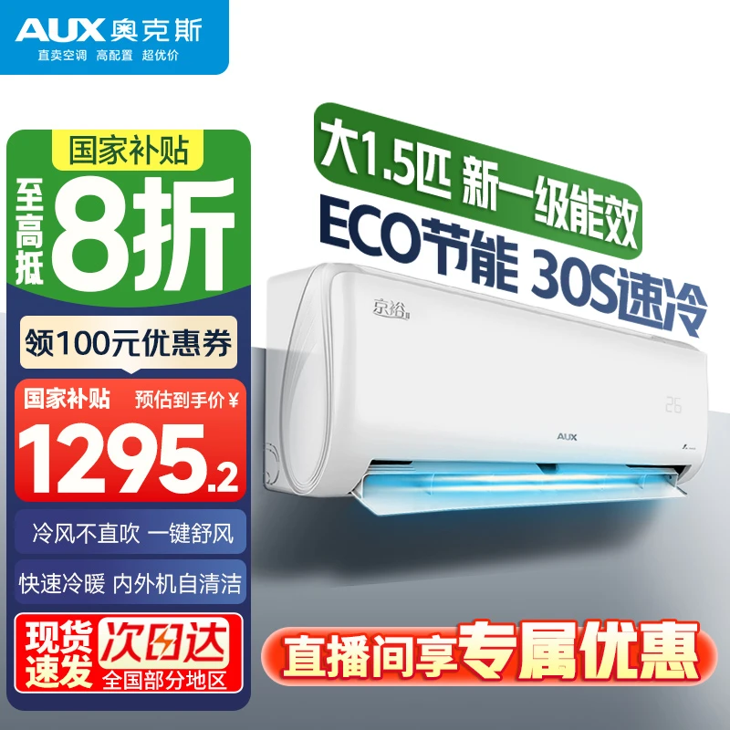 【政府补贴】奥克斯京裕1.5匹空调挂机 1级能效变频节能冷暖自清洁