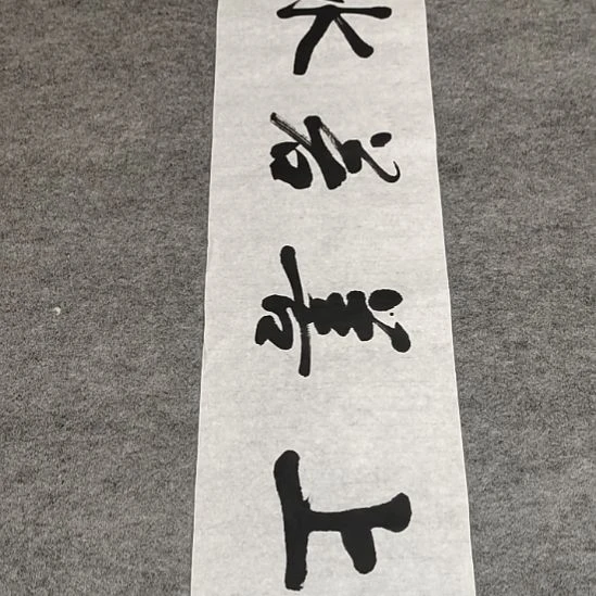 书法李士军老师书法